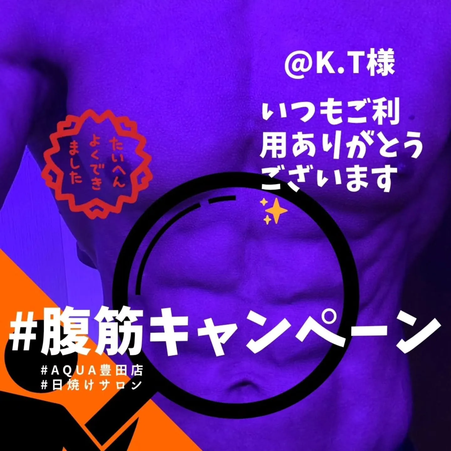 #腹筋キャンペーン！K.T様！いつもご利用いただきありがとう...