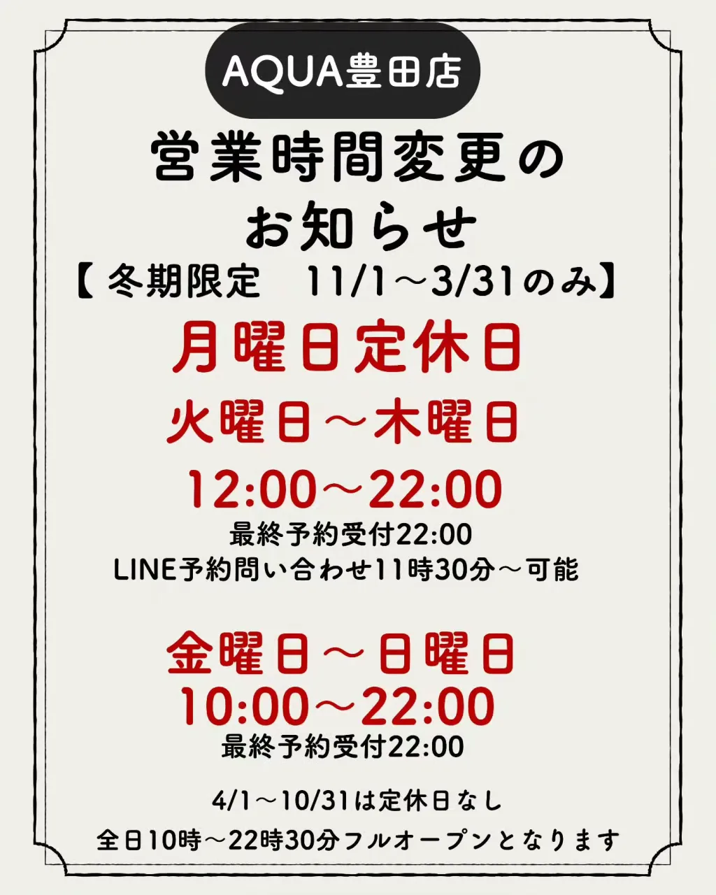 AQUA豊田店です✨冬期営業時間のお知らせです！　
